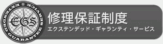 修理保証制度 エクステンデット・ギャランティ・サービス